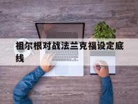 开云官网-祖尔根对战法兰克福设定底线