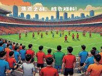 开云体育-关于联赛中的关键之战，胜负难料的信息