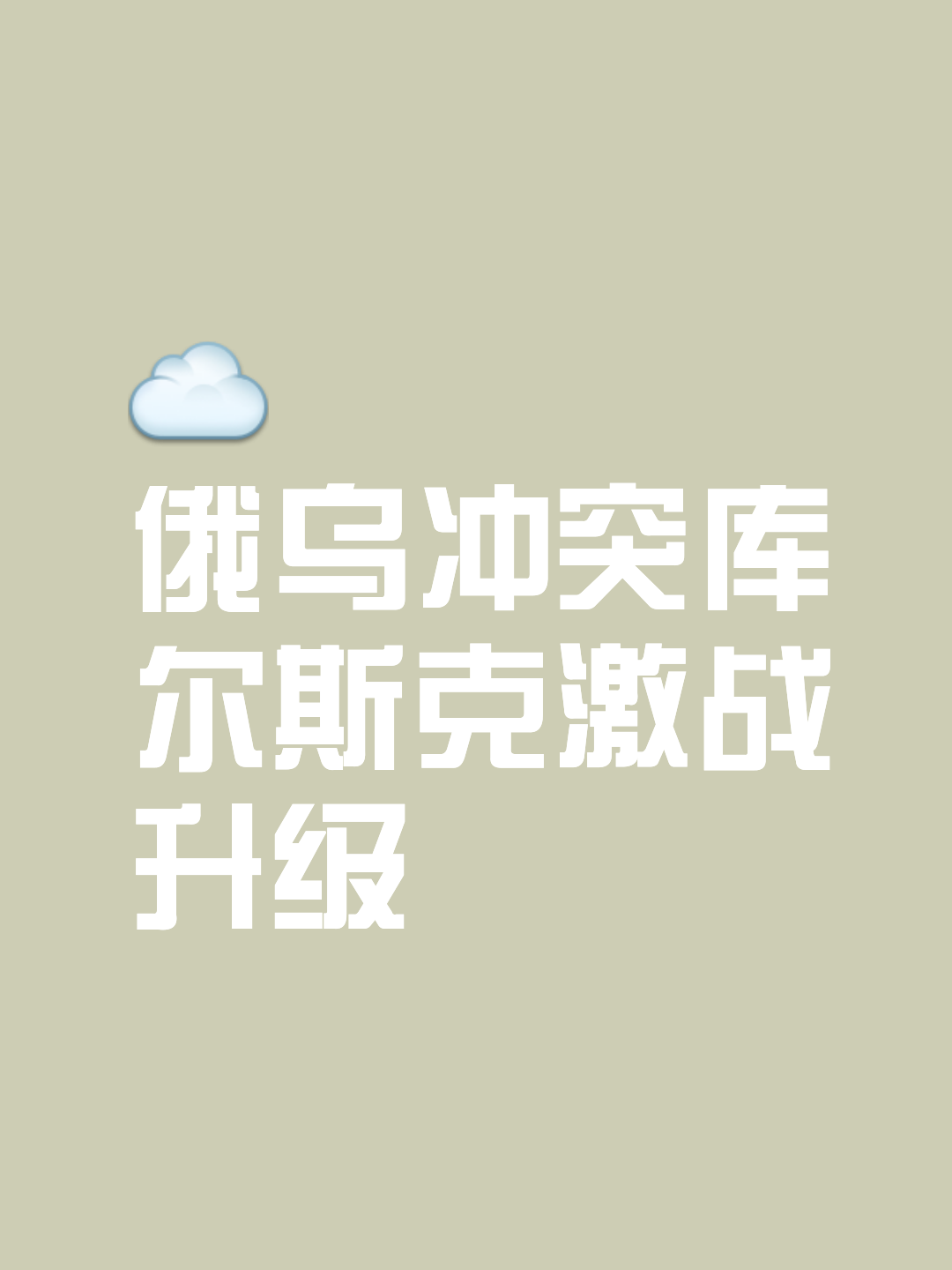 乌克兰主场势不可挡，挺进胜利之门