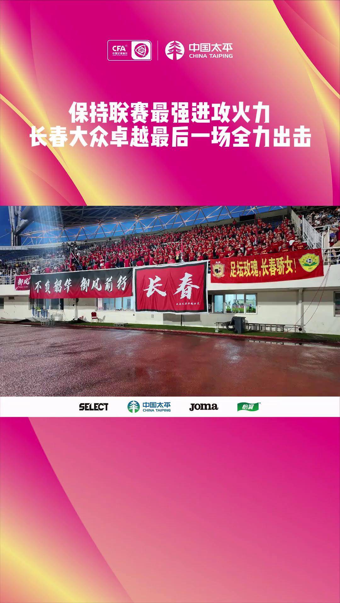 关于长春女足挑战赛锦绣，再创辉煌的信息