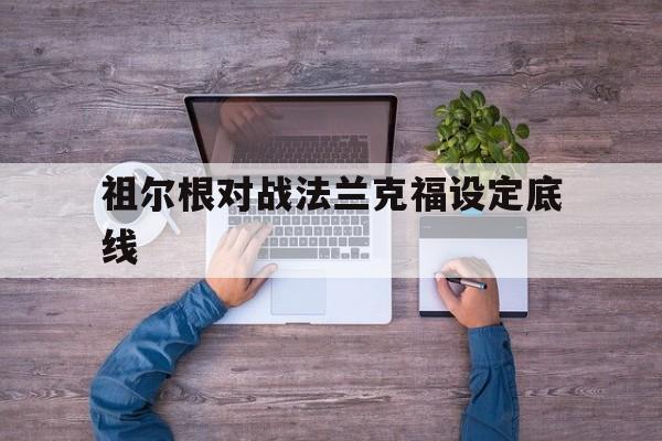 祖尔根对战法兰克福设定底线