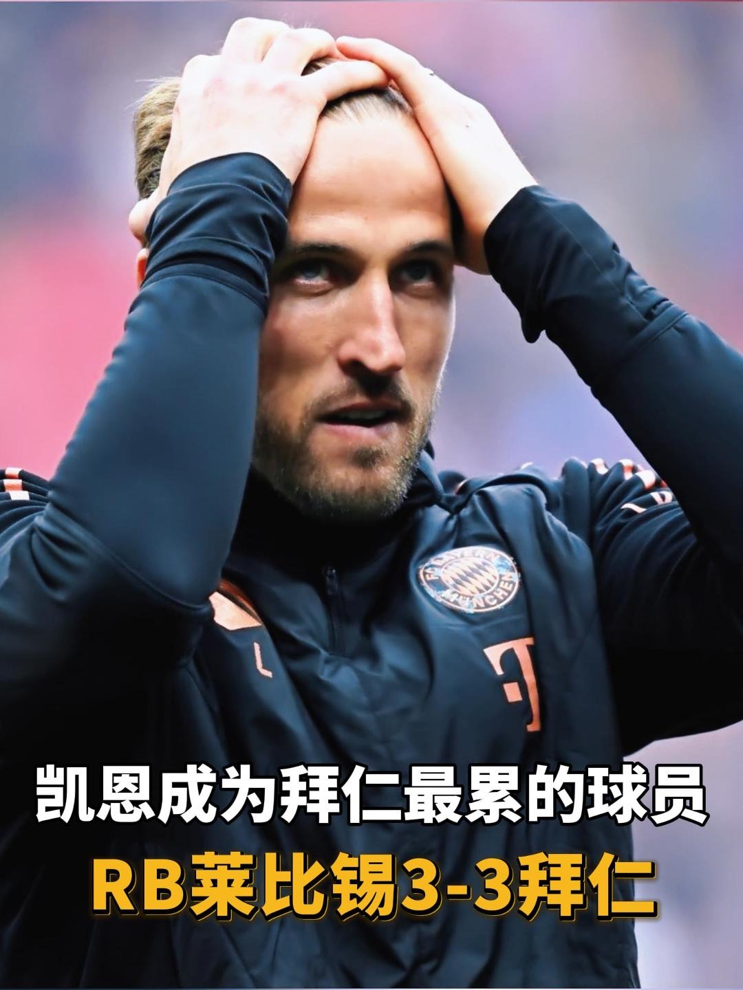关于累了吗？RB莱比锡球员休息调整备战下一场的信息