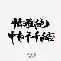惊鸿一瞥：球队精彩操作引爆全场