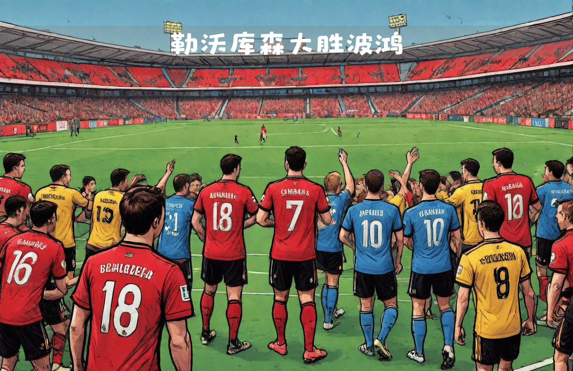 波鸿球员备战全力，练习更多战术技能